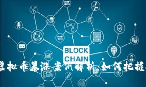 2023年虚拟币暴涨案例解析：如何把握投资机会
