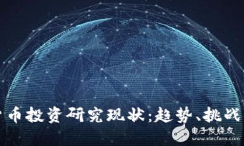 加密货币投资研究现状：趋势、挑战与未来