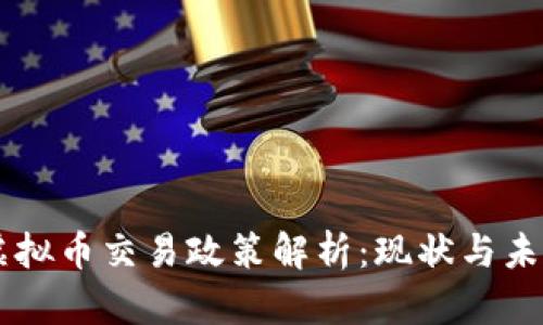 台湾虚拟币交易政策解析：现状与未来发展