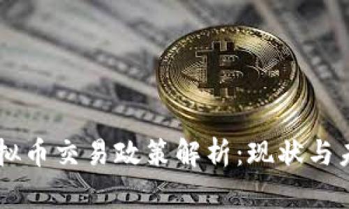 台湾虚拟币交易政策解析：现状与未来发展
