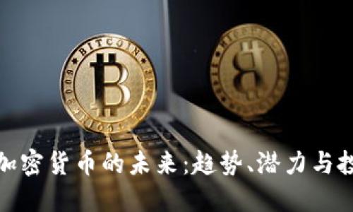 下一个加密货币的未来：趋势、潜力与投资机会