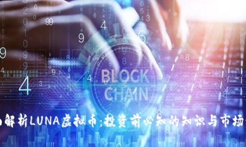 全面解析LUNA虚拟币：投资前必知的知识与市场动态