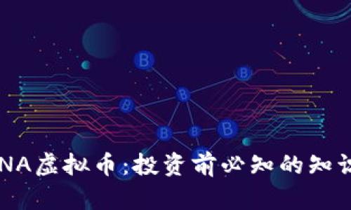 全面解析LUNA虚拟币：投资前必知的知识与市场动态