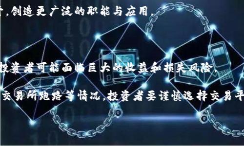    日本加密货币的前景与挑战：高清图片展示  / 

 guanjianci  日本，加密货币，区块链，金融科技  /guanjianci 

### 内容主体大纲

1. **引言**
   - 加密货币发展的背景
   - 日本在全球加密货币市场的重要性

2. **加密货币的基本概念**
   - 什么是加密货币？
   - 加密货币与传统货币的区别

3. **日本加密货币市场的现状**
   - 日本的法规环境
   - 主要的加密货币交易所
   - 日本本土加密货币的崛起

4. **高清图片展示**
   - 加密货币的图标和视觉设计
   - 交易所和金融科技公司的照片

5. **日本加密货币的挑战**
   - 安全问题
   - 法规与政策的影响

6. **未来展望**
   - 日本在全球加密货币市场的位置
   - 未来趋势及发展潜力

### 详细内容

#### 引言

随着互联网的快速发展，加密货币作为一种新兴的金融工具逐渐受到全球关注。日本在这一领域扮演着至关重要的角色，其先进的技术、规范的法律和高水平的金融科技产业为加密货币的发展提供了有力支撑。本篇文章将探讨日本的加密货币发展现状，并通过高清图片展示相关内容。

#### 加密货币的基本概念

加密货币是一种使用加密技术来保障交易安全和控制新单位生成的数字货币。与传统货币不同，加密货币不依赖中央银行或政府，而是基于分布式账本技术（区块链）。这种去中心化的特性使得它在全球范围内逐渐被接受。

加密货币的核心在于其底层技术，区块链是一个不可篡改的分布式账本，所有交易都会被记录在上面。比特币、以太坊等知名加密货币的出现，极大地推动了这一市场的发展。

#### 日本加密货币市场的现状

日本是全球首个承认比特币为法定货币的国家。2017年，日本政府出台了一系列法规，以规范加密货币交易所的运营。这些法规包括要求交易所进行注册、实施客户身份验证、确保资金安全等。

在日本，目前有多家知名的加密货币交易所，如Bitflyer、Coincheck等，这些交易所不仅为用户提供交易服务，还积极参与市场的技术开发和行业标准的制定。在这样的监管环境下，日本本土的加密货币也逐渐得到了发展。

#### 高清图片展示

加密货币的图标是在数字金融领域中不可或缺的，它们代表着不同的项目和价值理念。在这里，我们将展示一些日本加密货币的高清图片，这些图片包含各种加密货币的标志，如比特币的“B”符号和以太坊的三角形设计。

此外，我们还将展示一些日本加密货币交易所的照片，展示这些现代金融科技公司如何运作，以及它们的办公环境和团队风貌。

#### 日本加密货币的挑战

尽管日本在加密货币领域取得了一定的成就，但仍然面临不少挑战。安全问题是最先受到关注的。由于加密货币交易所经常成为黑客攻击的目标，如何确保用户资产的安全至关重要。

另外，法规的不断变化也给市场带来了不确定性。虽然日本的监管相对完善，但随着加密货币技术的发展，新的问题也不断出现，市场参与者需要灵活应对不同的政策变化。

#### 未来展望

展望未来，日本有潜力继续在全球加密货币市场上占据重要位置。随着区块链技术的不断成熟，越来越多的企业和个人开始意识到加密货币的价值，市场将迎来更多创新机会。同时，日本在金融科技领域的综合实力将为加密货币的发展注入新的活力。

在未来，日本的加密货币市场可能会进一步规范，技术也会不断进步，实现更加安全、透明和高效的交易体验。

### 相关问题

#### 问题1：日本的加密货币是如何监管的？

日本的加密货币监管由金融厅（FSA）负责。金融厅在2017年出台了一系列法律，要求所有运营加密货币交易所的公司进行注册，并履行特定的合规要求。这其中包括客户身份验证、资金安全存储、交易信息透明等。通过这样的监管措施，日本有效地避免了加密货币市场的恶性竞争与风险。

此外，金融厅还设立了监测机制，对交易所的运营情况进行日常检查，确保其遵守相关法规。这种严格的行业监管，使得日本的加密货币市场在全球范围内处于相对安全的状态，为用户提供了良好的交易环境。

#### 问题2：加密货币与传统经济的关系如何？

加密货币与传统经济的关系较为复杂。在一方面，加密货币能够为用户提供去中心化的金融服务，降低交易成本，提高交易效率。另一方面，传统经济系统的稳定性和强大的监管机制，使得加密货币在某些情况下不能完全替代传统金融服务。

总的来说，加密货币和传统经济之间的关系更加像是一种互补的关系。随着技术的发展，加密货币可能会逐渐被整合进传统经济中，形成新的金融生态。

#### 问题3：哪些因素影响日本加密货币价格？

日本加密货币市场的价格波动受到多种因素的影响。首先，供需关系是影响价格的关键因素。当市场需求大于供应时，价格通常会上涨，反之则会下跌。

此外，市场情绪、政策变化、技术进展等也会对价格产生直接影响。例如，当政府出台有利于加密货币发展的政策时，市场信心增强，价格可能会迅速上涨；反之，若出现负面消息，价格往往会受到打击。

#### 问题4：如何评估加密货币的安全性？

评估加密货币的安全性可以从多个角度入手。首先是技术层面，了解其底层区块链技术的强度和防护机制，比如共识算法、智能合约的安全性等。

然后，可以查看项目团队的背景和经验，是否有相关领域的技术专长及良好的信誉。此外，还应关注交易所的安全措施，包括冷钱包的使用、内部审计等，确保用户资金的安全。

#### 问题5：日本加密货币行业的未来机会在哪里？

未来日本加密货币行业可能有多个机会，包括技术创新、市场教育、法律合规等方面。区块链技术的进步将为新型金融产品及服务带来新的可能性；同时，随着用户对加密货币理解的加深，市场需求将进一步扩展。

此外，法律政策的完善将吸引更多投资者的参与，推动市场的健康发展。同时，企业与加密货币的结合也将在多个领域展开，创造更广泛的职能与应用。

#### 问题6：投资日本加密货币的风险有哪些？

投资日本加密货币存在一定风险，主要包括市场波动性、法律风险、安全风险等。市场波动性是指加密货币价格波动频繁，投资者可能面临巨大的收益和损失风险。

法律风险与政策变动密切相关，任何国家的政策变化都会直接影响加密货币市场的稳定性。安全风险则包括被黑客攻击、交易所跑路等情况，投资者要谨慎选择交易平台，并做好资产的安全存储。

以上是对日本加密货币的探讨和分析，希望对您理解这一新兴市场有帮助。