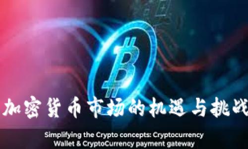 中国加密货币市场的机遇与挑战分析
