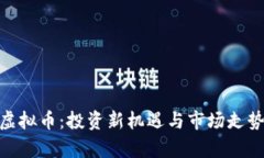 BTN虚拟币：投资新机遇与市场走势分析