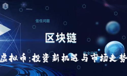 BTN虚拟币：投资新机遇与市场走势分析
