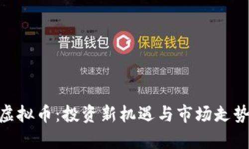BTN虚拟币：投资新机遇与市场走势分析