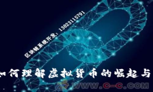 波菜币：如何理解虚拟货币的崛起与未来发展