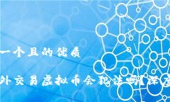 思考一个且的优质和老外交易虚拟币会犯法吗？