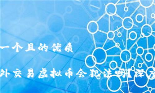 思考一个且的优质

和老外交易虚拟币会犯法吗？深度解析