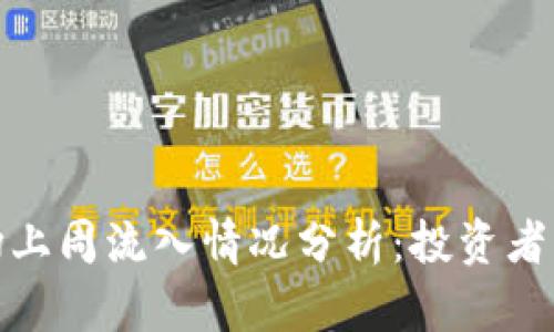 加密货币市场上周流入情况分析：投资者的趋势与前景