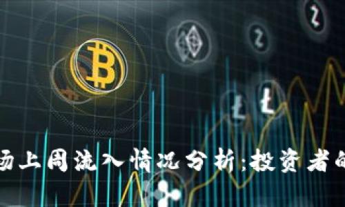 加密货币市场上周流入情况分析：投资者的趋势与前景