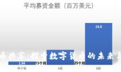 虚拟币共享：探索数字货币的未来与机遇