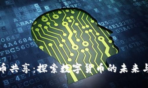 虚拟币共享：探索数字货币的未来与机遇
