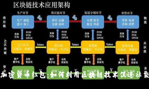 深圳加密货币红包：如何利用区块链技术促进社交互动
