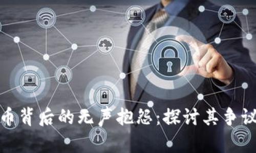 加密货币背后的无声抱怨：探讨其争议与挑战