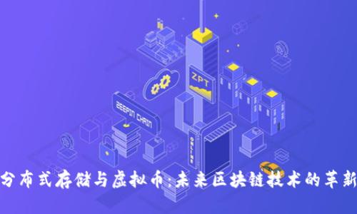 腾讯分布式存储与虚拟币：未来区块链技术的革新之路