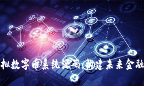 探索虚拟数字币系统源码：构建未来金融的基石