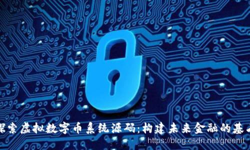 探索虚拟数字币系统源码：构建未来金融的基石