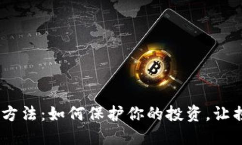 :虚拟币赔偿方法：如何保护你的投资，让损失降到最低