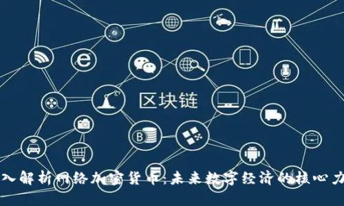 深入解析网络加密货币：未来数字经济的核心力量