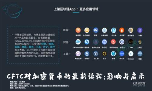  CFTC对加密货币的最新诉讼：影响与启示 