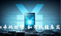 乐高虚拟币的世界：如何玩转乐高数字货币