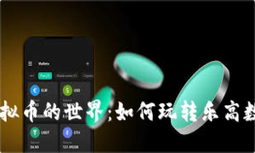 乐高虚拟币的世界：如何玩转乐高数字货币