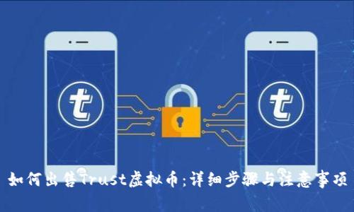 如何出售Trust虚拟币：详细步骤与注意事项