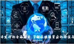 虚拟币发行的全面解析：了解区块链背后的价值