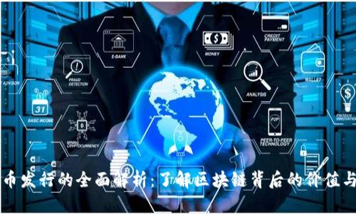 虚拟币发行的全面解析：了解区块链背后的价值与挑战
