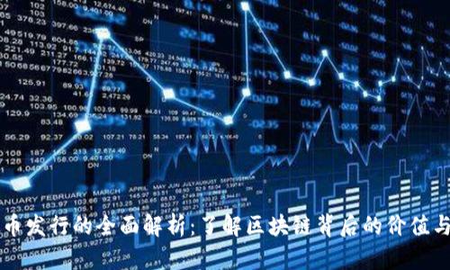 虚拟币发行的全面解析：了解区块链背后的价值与挑战