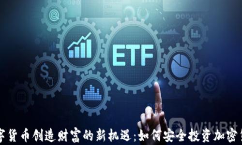 
数字货币创造财富的新机遇：如何安全投资加密货币