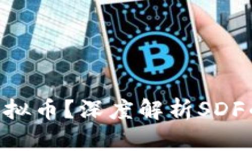 什么是SDF虚拟币？深度解析SDF的背景与应用
