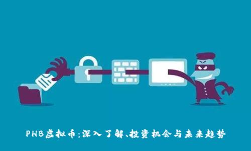 PHB虚拟币：深入了解、投资机会与未来趋势