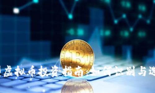 2023年小型虚拟币投资指南：如何识别与选择潜力币种
