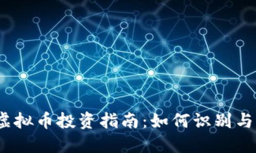 2023年小型虚拟币投资指南：如何识别与选择潜力币种