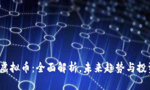 ABMC虚拟币：全面解析，未来趋势与投资机会