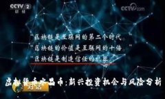 虚拟货币水晶币：新兴投资机会与风险分析