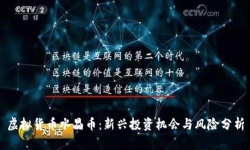 虚拟货币水晶币：新兴投资机会与风险分析