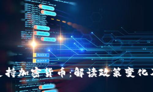 俄罗斯支持加密货币：解读政策变化及其影响