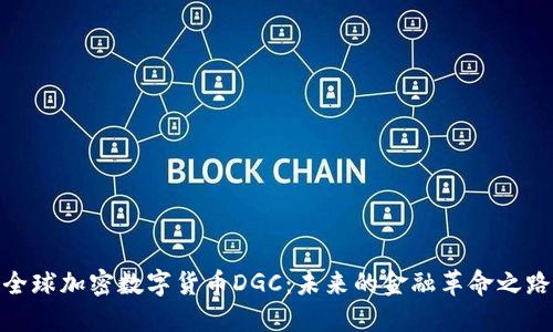 全球加密数字货币DGC：未来的金融革命之路
