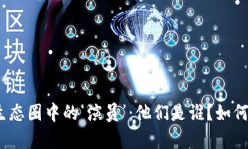 加密货币生态圈中的‘演员’：他们是谁？如何影响市场？