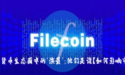 加密货币生态圈中的‘演员’：他们是谁？如何影响市场？