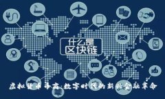 虚拟货币币商：数字时代的新兴金融革命