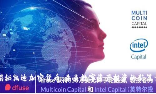 揭秘凯迪加密货币：未来数字资产投资的新篇章