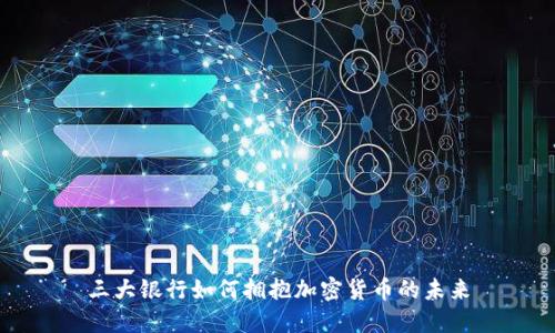 三大银行如何拥抱加密货币的未来
