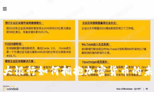 三大银行如何拥抱加密货币的未来