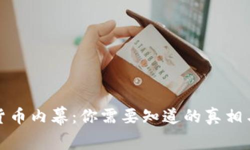 揭开加密货币内幕：你需要知道的真相与投资策略